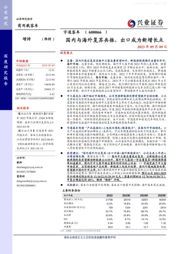 兴业证券-宇通客车(600066)国内与海外复苏共振,出口成为新增长点-230509