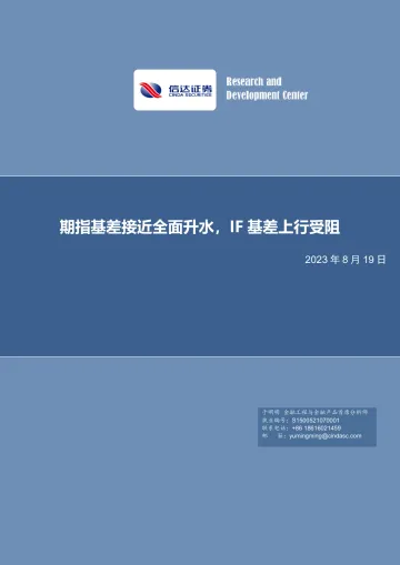 期指基差接近全面升水,IF基差上行受阻-20230819-信达证券-22页