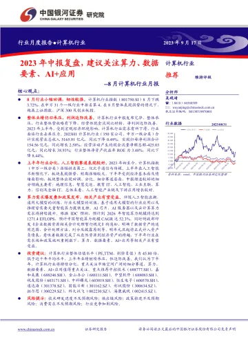 8月计算机行业月报:2023年中报复盘,建议关注算力、数据要素、AI+应用-20230917-银河证券-47页