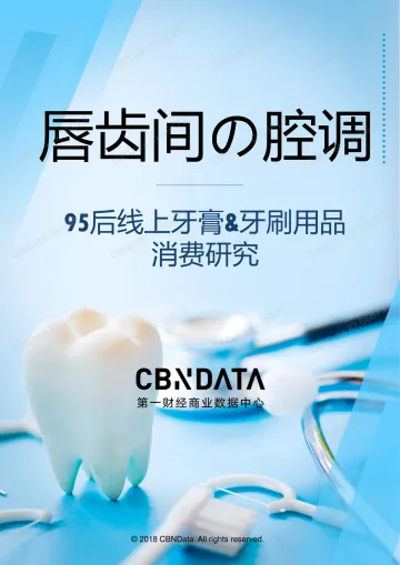 95后线上牙膏&牙刷用品消费研究