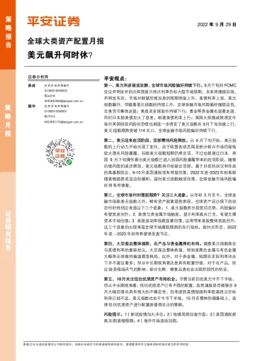 全球大类资产配置月报:美元飙升何时休?-20220929-平安证券-15页