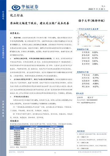 化工行业：原油较大幅度下跌后，建议关注炼厂成本改善-20221120-华福证券-21页