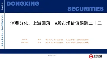 A股市场估值跟踪二十三:消费分化,上游回落-20221009-东兴证券-23页