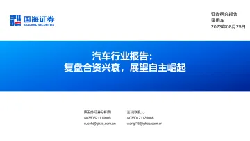 汽车行业报告:复盘合资兴衰,展望自主崛起-国海证券-2023.8.25-77页