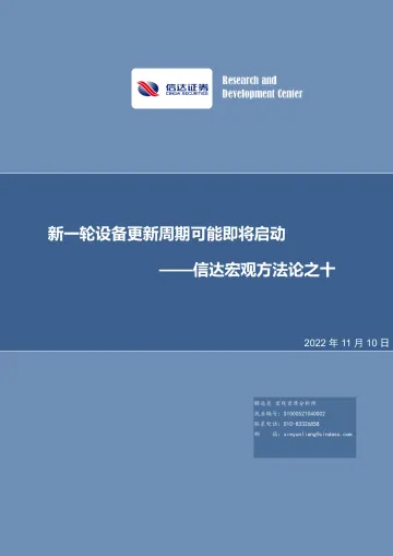 宏观方法论之十：新一轮设备更新周期可能即将启动-20221110-信达证券-28页