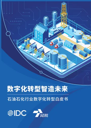 《数字化转型智造未来——石油石化行业数字化转型白皮书》-68页