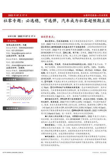 社零行业专题:必选稳,可选弹,汽车成为社零超预期主因-20220717-东海证券-21页