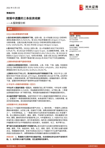 A股财报分析:财报中透露的三条投资线索-20220505-光大证券-28页