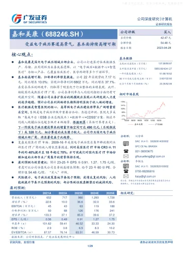 广发证券-嘉和美康(688246)受益电子病历赛道高景气,基本面持续高增可期-230428