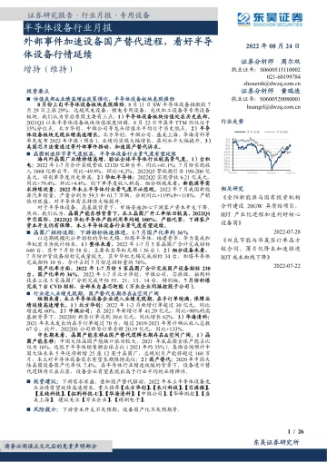 半导体设备行业月报：外部事件加速设备国产替代进程，看好半导体设备行情延续-20220824-东吴证券-26页