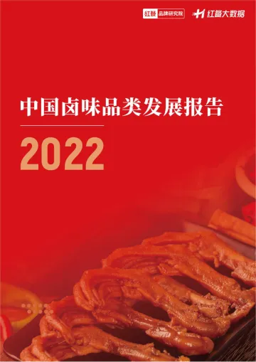 中国卤味品类发展报告2022-红餐品牌研究院-38页