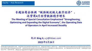 专题协商会强调“做强做优做大数字经济”,运营商4月经营数据稳步增长-20220524-海通国际-29页