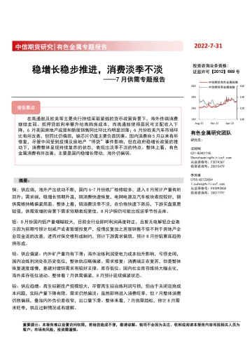 7月供需专题报告：稳增长稳步推进，消费淡季不淡-20220731-中信期货-47页