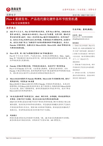 VR行业深度报告:Pico 4重磅发布,产品迭代催化硬件各环节投资机遇-20220923-浙商证券-27页