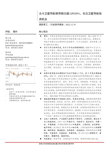 国防军工行业简评报告:北斗卫星导航使用频次超GPS30%,关注卫星导航投资机会-20221218-首创证券-16页