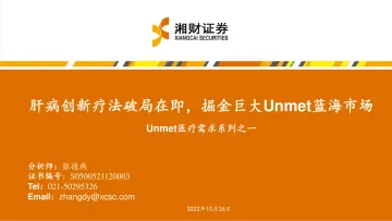 医疗行业Unmet医疗需求系列之一:肝病创新疗法破局在即,掘金巨大Unmet蓝海市场-20221026-湘财证券-44页
