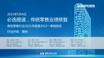 商贸零售行业2021年报暨2022一季报综述：必选提速，传统零售业绩修复-20220504-国泰君安-72页