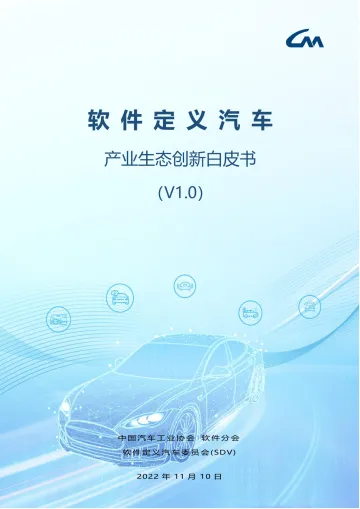 中国汽车工业协会-软件定义汽车:产业生态创新白皮书v1.0-103页