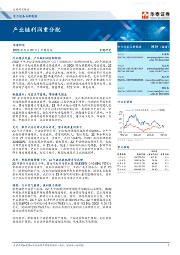 华泰证券-电力设备与新能源行业专题研究:产业链利润重分配-230507