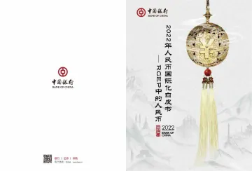 2022人民币国际化业务白皮书-29页-WN10