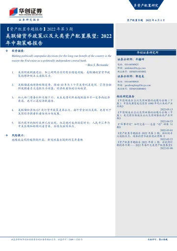 【资产配置专题报告】2022年第3期：美联储货币政策以及大类资产配置展望，2022年中期策略报告-20220601-华创证券-24页