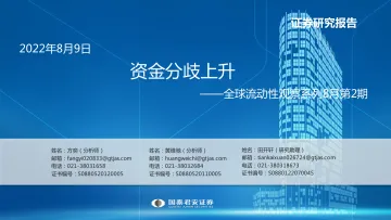 全球流动性观察系列8月第2期:资金分歧上升-20220809-国泰君安-57页