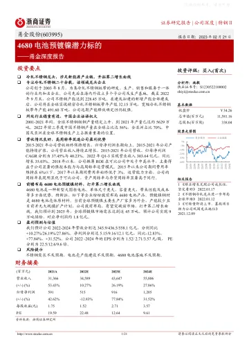 浙商证券-甬金股份(603995)深度报告：4680电池预镀镍潜力标的-230221