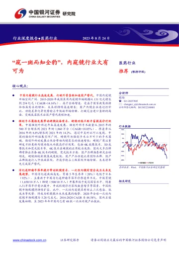 医药行业:“窥一斑而知全豹”,内窥镜行业大有可为-20230824-银河证券-33页