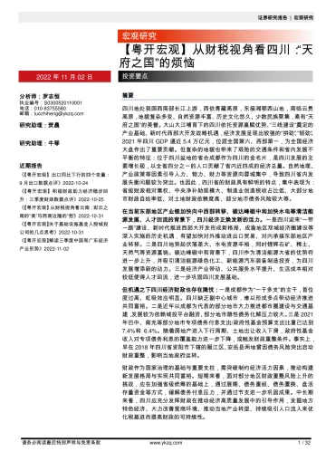 【粤开宏观】从财税视角看四川:“天府之国”的烦恼-20221102-粤开证券-32页