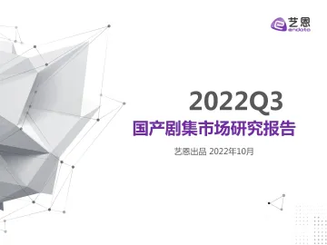2022年Q3剧集市场研究报告-23页