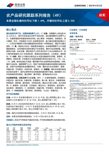 农林牧渔行业农产品研究跟踪系列报告（49）：本周全国生猪均价环比下跌1.49%，仔猪均价环比上涨0.32%-20221023-国信证券-21页