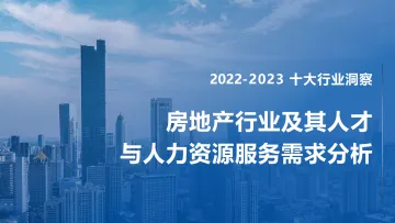 FESCO+2022-2023房地产行业及其人才与人力资源服务需求分析-86页