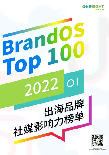 BrandOS TOP100出海品牌社媒影响力榜单--2022-Q1-44页