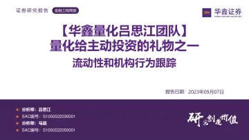 【华鑫量化吕思江团队】流动性和机构行为跟踪:量化给主动投资的礼物之一-20230907-华鑫证券-33页