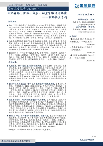 策略掘金专题:不见森林,价值、成长、动量策略适用环境-20220518-东吴证券-27页
