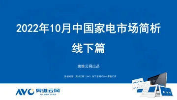 【奥维报告】2022年10月家电市场总结(线下篇)-92页