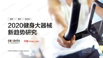 2020健身大器械新趋势研究