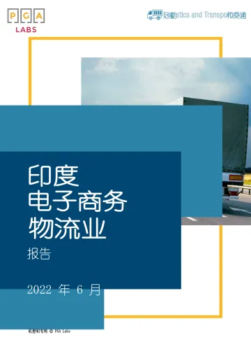2022年印度电商物流行业报告(中文版)-25页