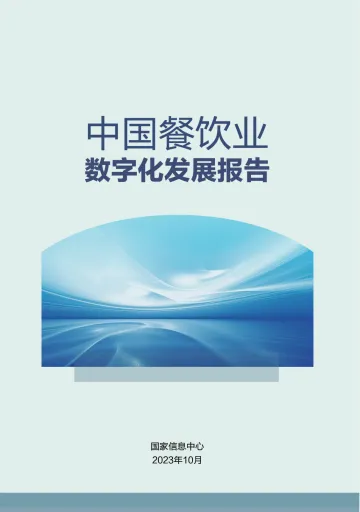 国家信息中心-中国餐饮业数字化发展报告（最新版）-58页-WN10