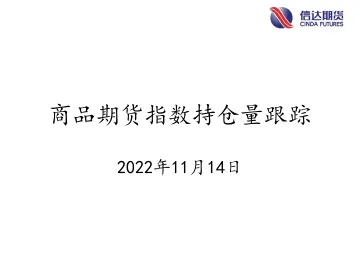 商品期货指数持仓量跟踪-20221114-信达期货-57页