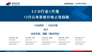 LCD行业1月报:12月以来面板价格止涨趋稳-20230109-国信证券-24页