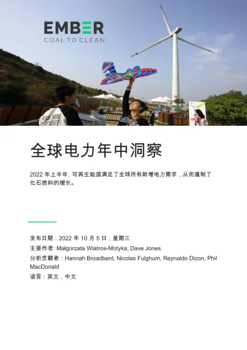 全球电力年中洞察-EMBIR-2022.10.5-24页