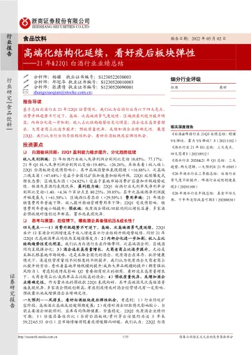 21年&22Q1白酒行业业绩总结：高端化结构化延续，看好疫后板块弹性-20220502-浙商证券-35页