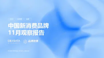 CBNData-中国新消费品牌11月观察报告-23页