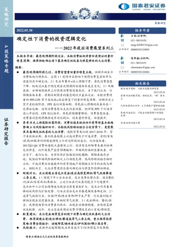 2022年疫后消费展望系列三:确定性下消费的投资逻辑变化-20220530-国泰君安-22页