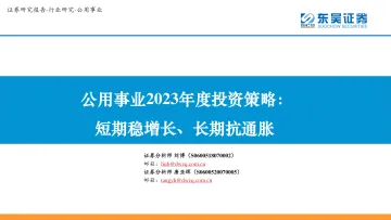 公用事业行业2023年度投资策略:短期稳增长、长期抗通胀-20230105-东吴证券-30页