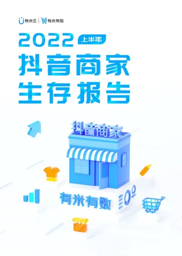 2022上半年抖音商家生存报告-94页-WN8