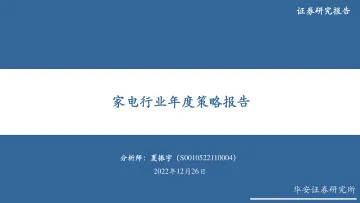 家电行业年度策略报告-20221226-华安证券-35页