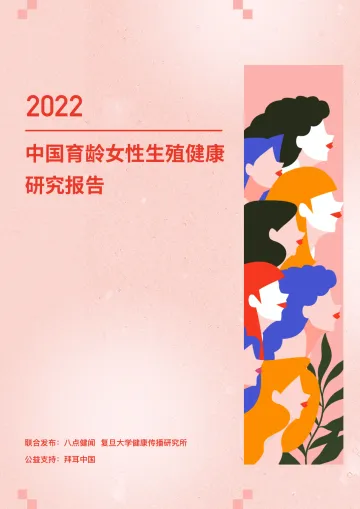 中国育龄女性生殖健康研究报告-复旦大学-202203