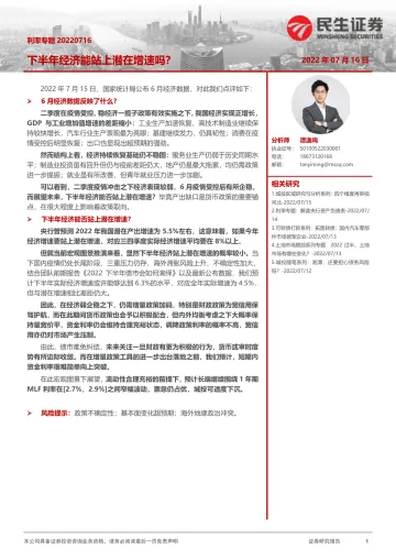 利率专题：下半年经济能站上潜在增速吗？-20220716-民生证券-21页